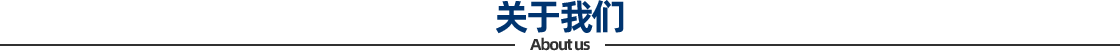 关于我们