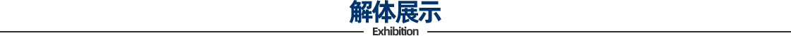 解体展示