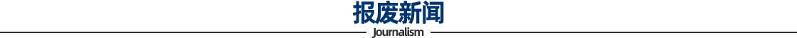 报废新闻
