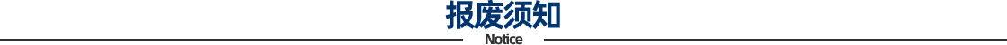 报废须知